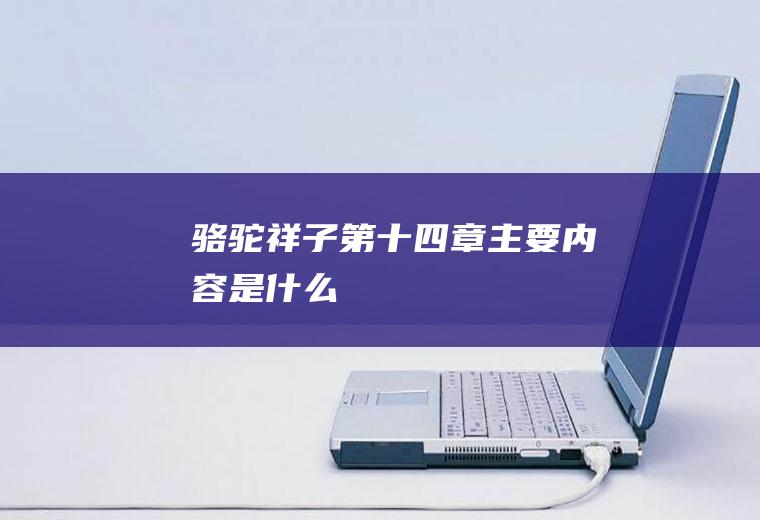《骆驼祥子》第十四章主要内容是什么