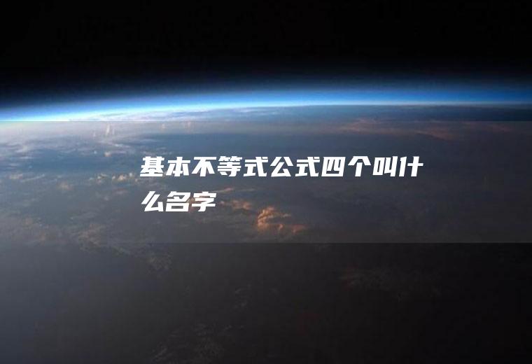 基本不等式公式四个叫什么名字