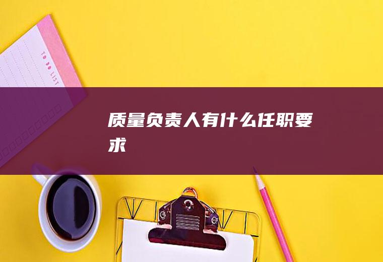 质量负责人有什么任职要求