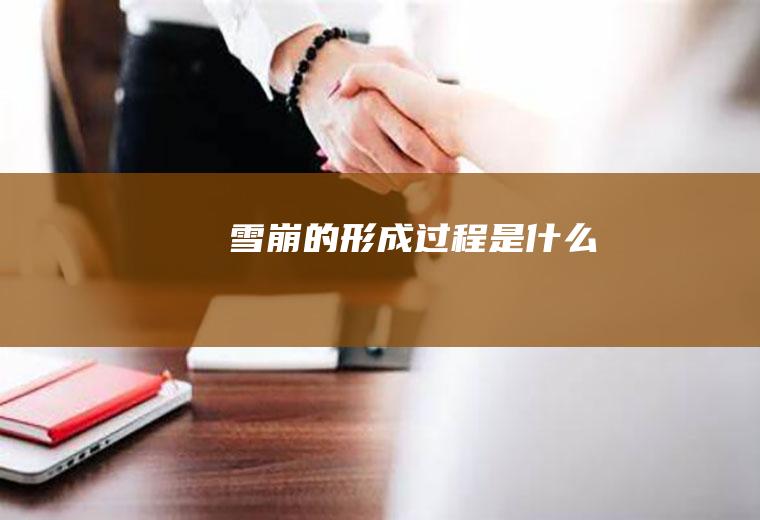 雪崩的形成过程是什么