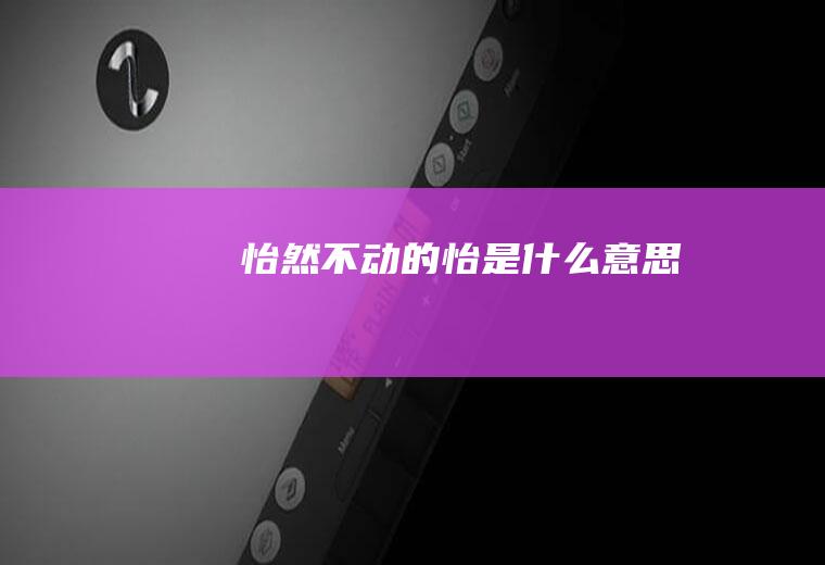 怡然不动的怡是什么意思