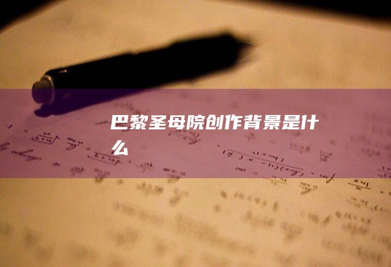《巴黎圣母院》创作背景是什么