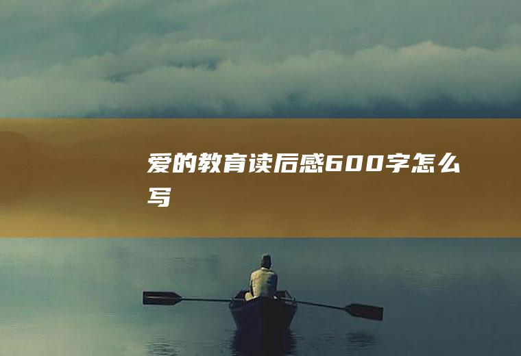 《爱的教育》读后感600字怎么写