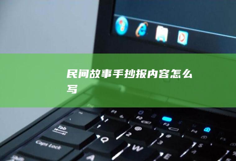 民间故事手抄报内容怎么写