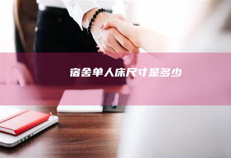 宿舍单人床尺寸是多少