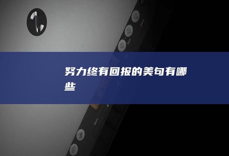 努力终有回报的美句有哪些