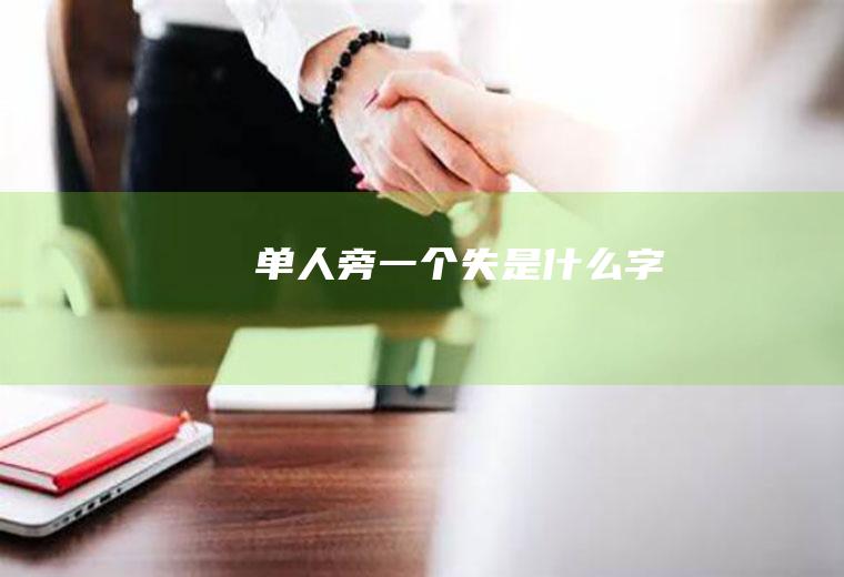 单人旁一个失是什么字