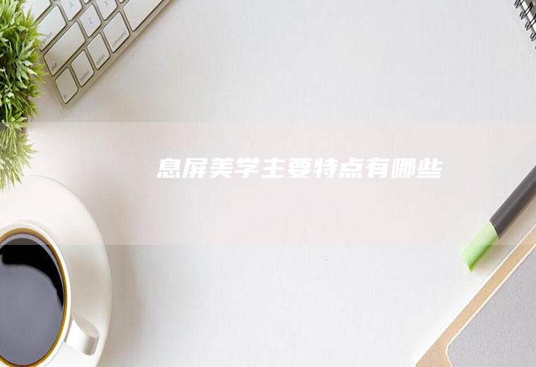 息屏美学主要特点有哪些