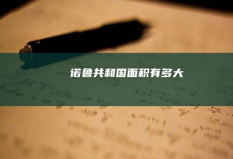 诺鲁共和国面积有多大