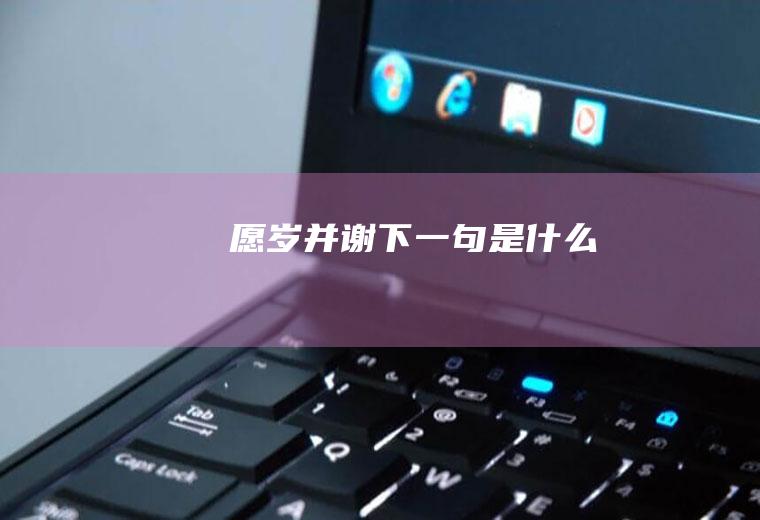 愿岁并谢下一句是什么