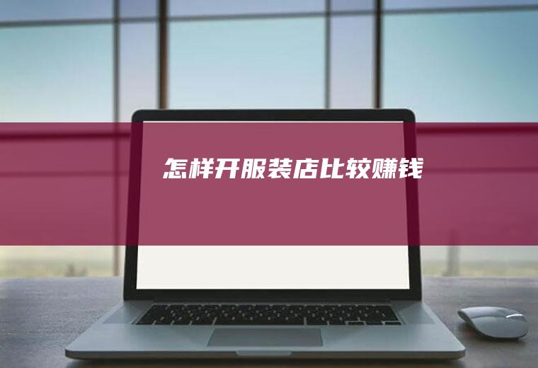怎样开服装店比较赚钱