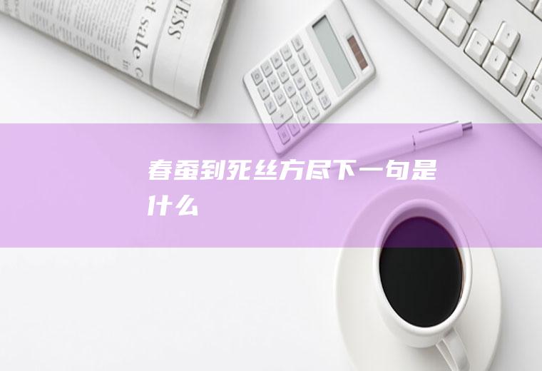 春蚕到死丝方尽下一句是什么