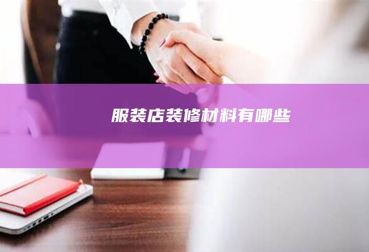 服装店装修材料有哪些