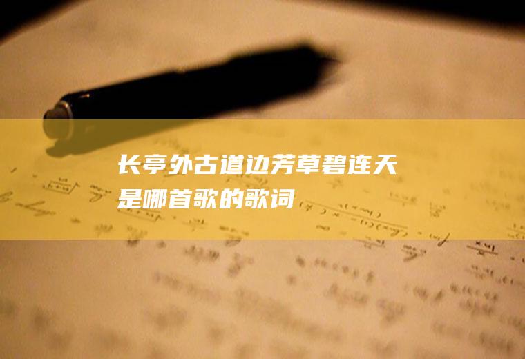 长亭外古道边芳草碧连天是哪首歌的歌词