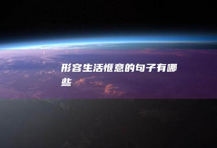形容生活惬意的句子有哪些