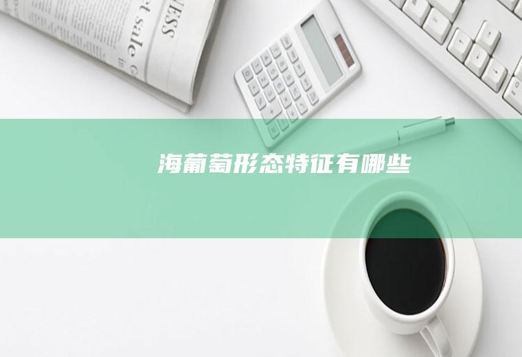 海葡萄形态特征有哪些