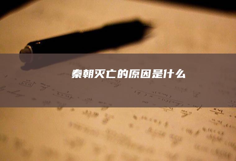 秦朝灭亡的原因是什么