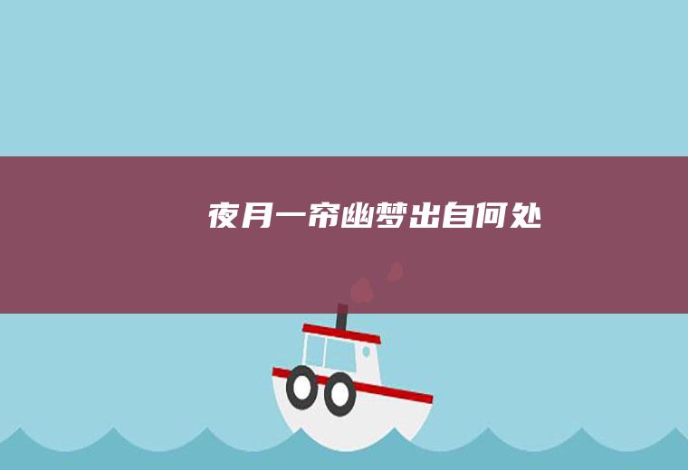 夜月一帘幽梦出自何处