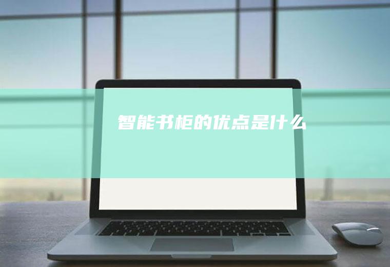智能书柜的优点是什么