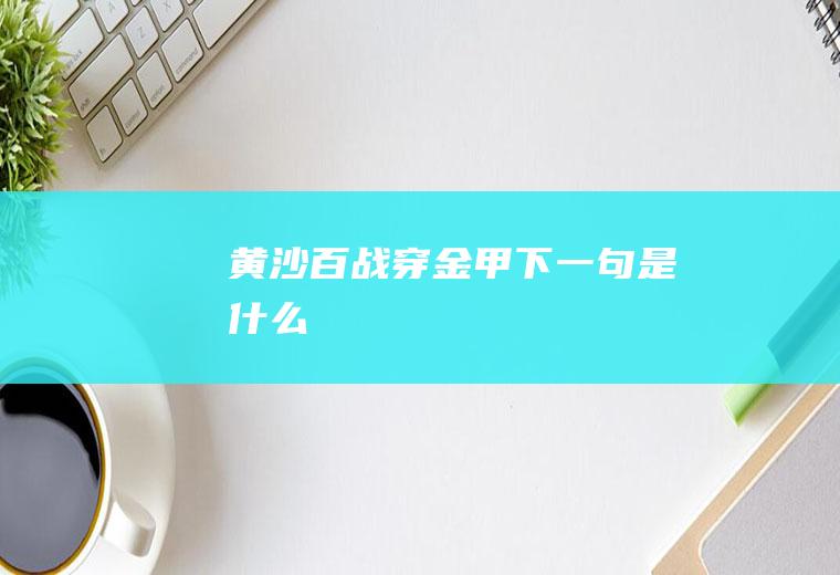 黄沙百战穿金甲下一句是什么