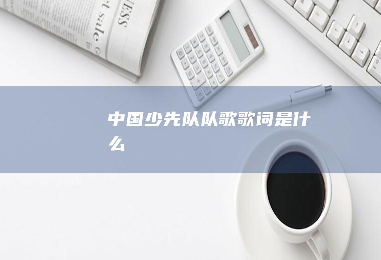 少先队队歌是