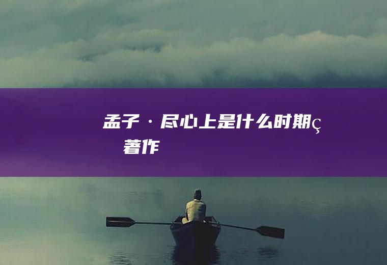 《孟子·尽心上》是什么时期的著作