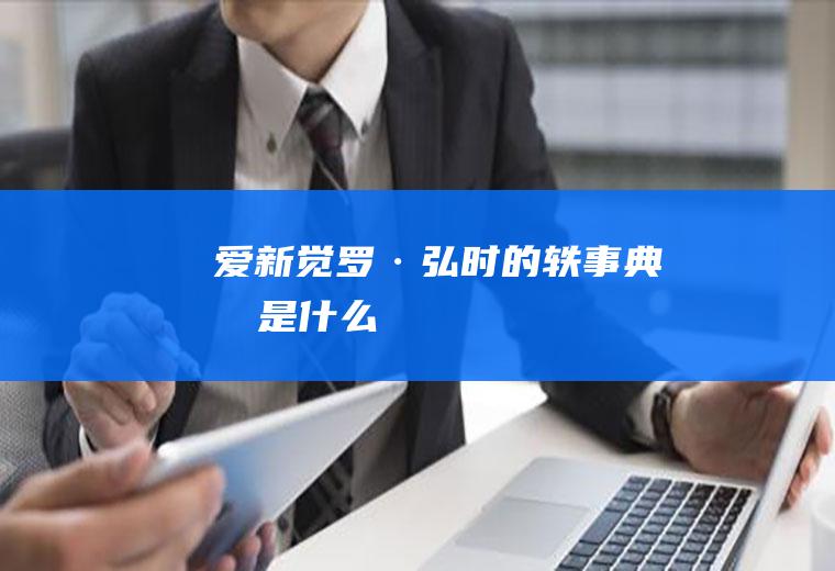 爱新觉罗·弘时的轶事典故是什么