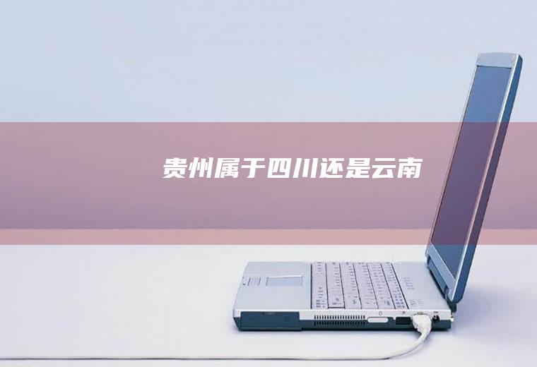 贵州属于四川还是云南