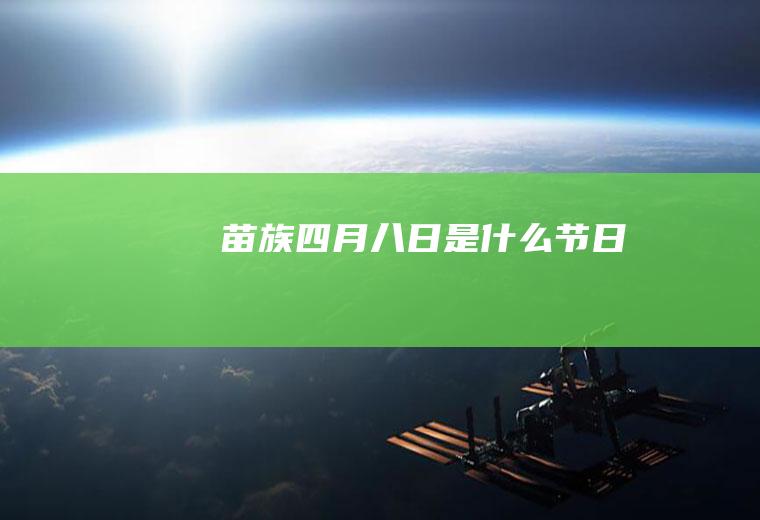 苗族四月八日是什么节日