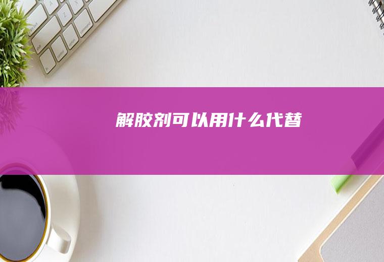 可以用什么代替