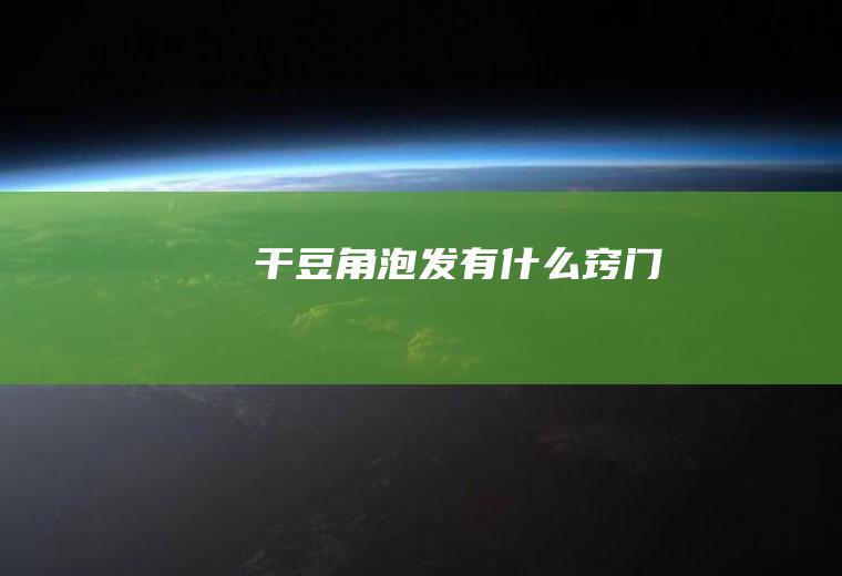 干豆角泡发有什么窍门
