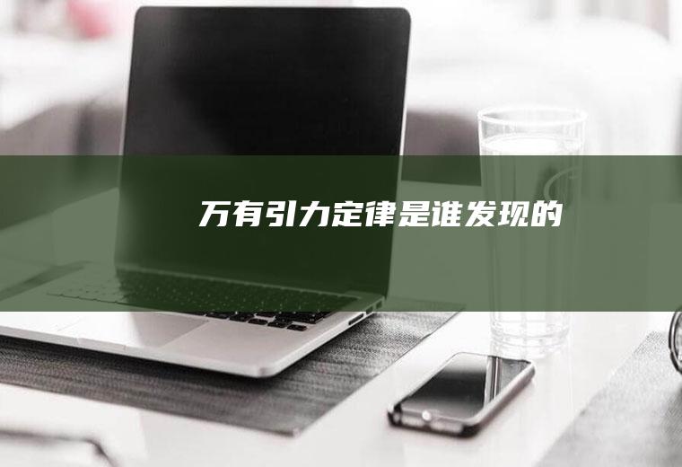 万有引力定律是谁发现的