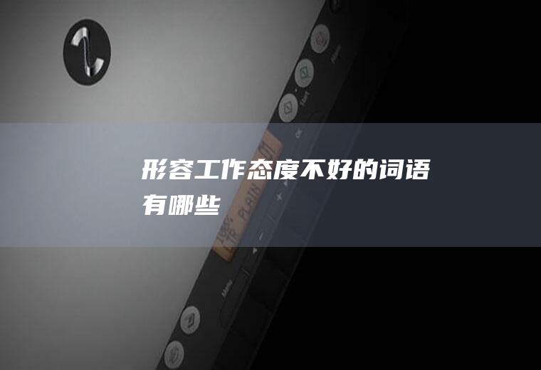 形容工作态度不好的词语有哪些