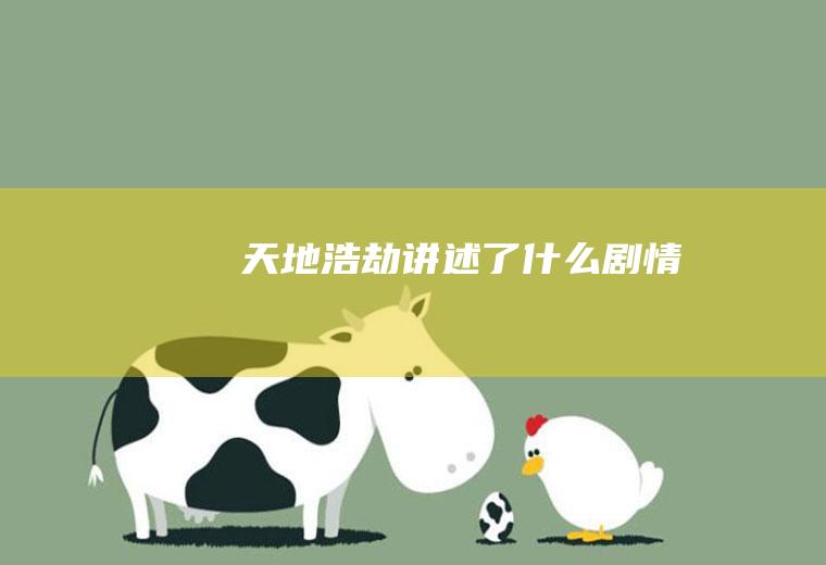 《天地浩劫》讲述了什么剧情