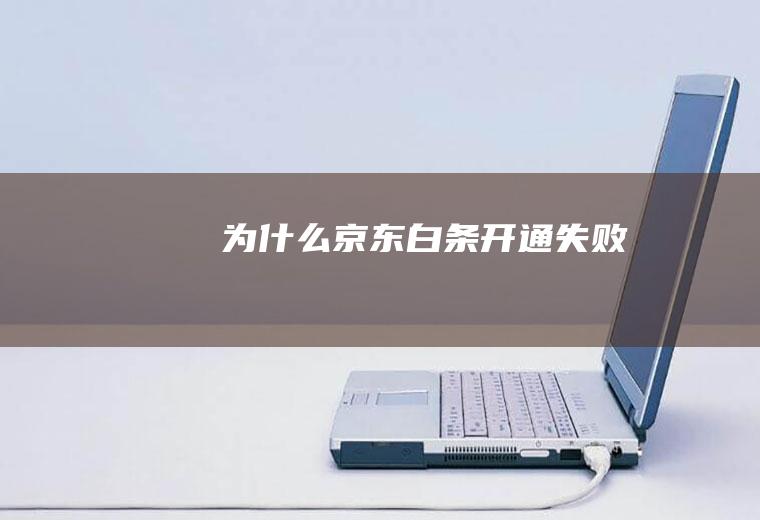 为什么京东白条开通