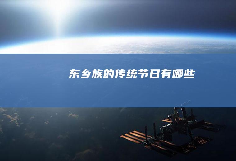 东乡族的传统节日有哪些