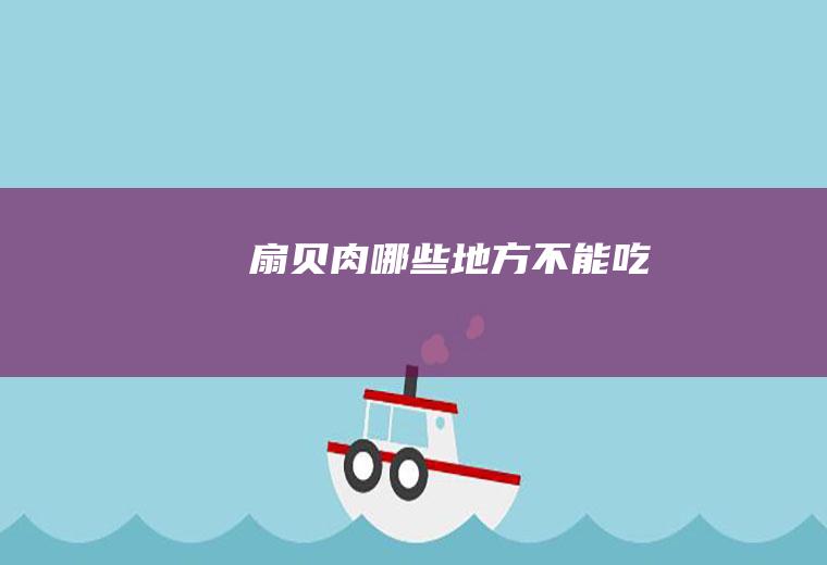 哪些地方不能吃