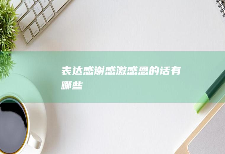 表达感谢感激感恩的话有哪些