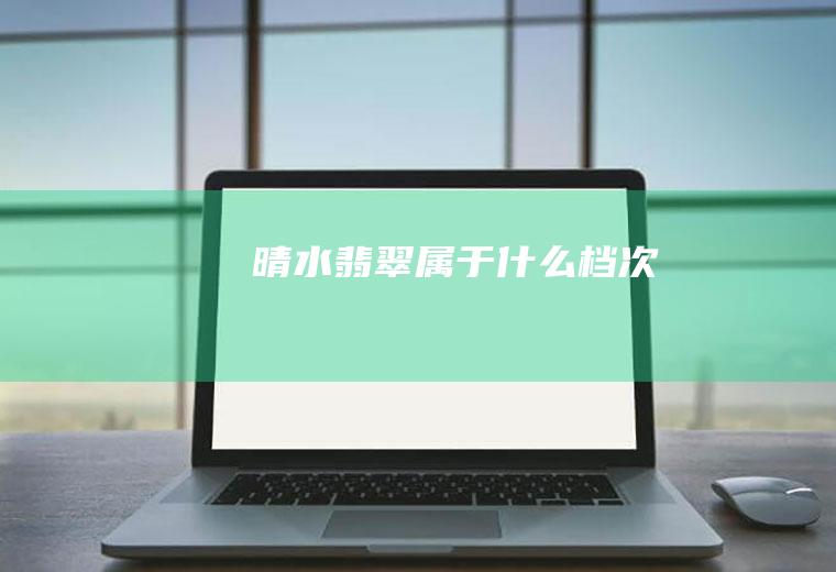 晴水翡翠属于什么档次