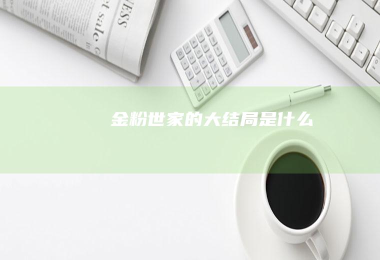 《金粉世家》的大结局是什么