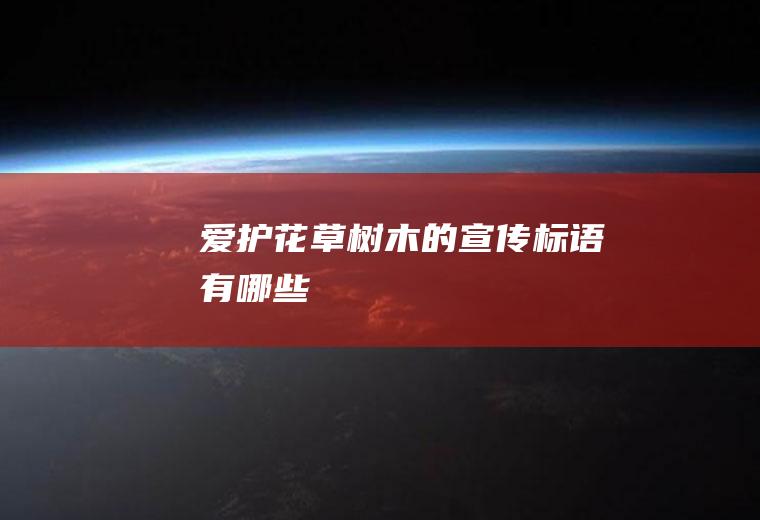 爱护花草树木的宣传标语有哪些