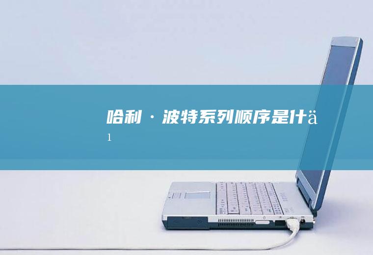 《哈利·波特》系列顺序是什么