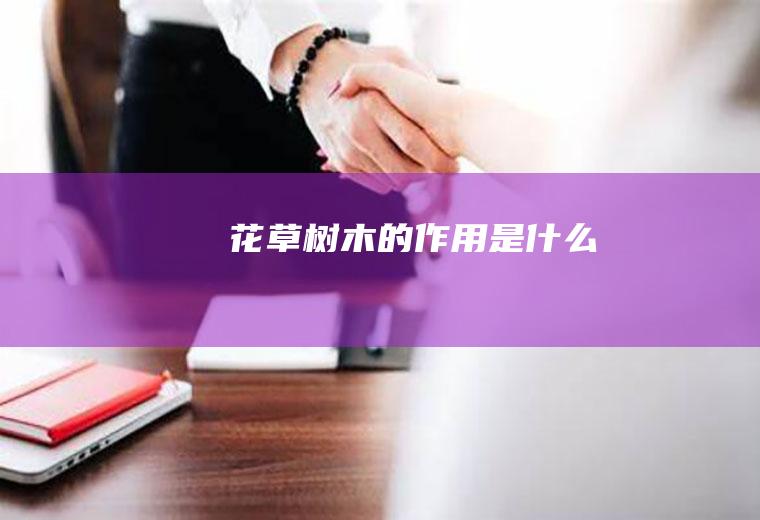 花草树木的作用是什么