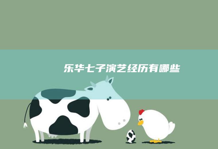 乐华七子演艺经历有哪些