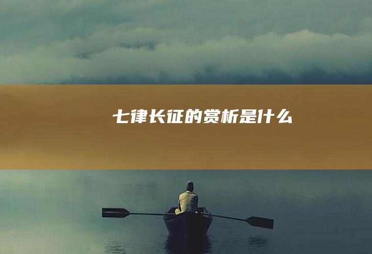 《七律长征》的赏析是什么