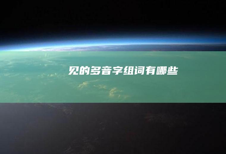 见的多音字组词有哪些