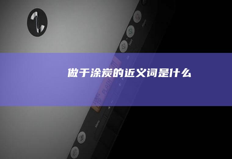 做于涂炭的近义词是什么