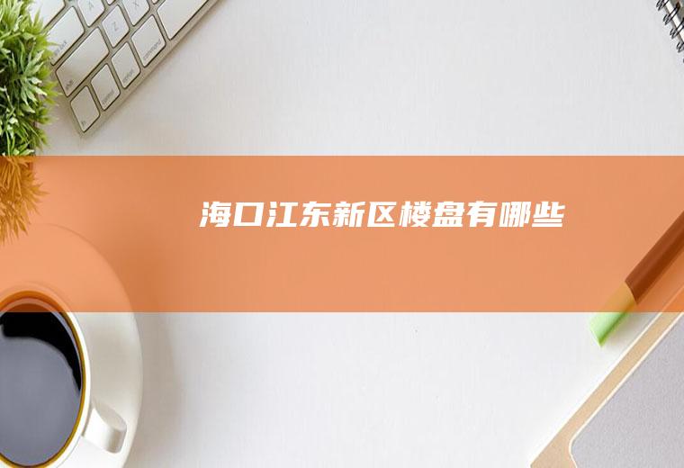 海口江东新区楼盘有哪些