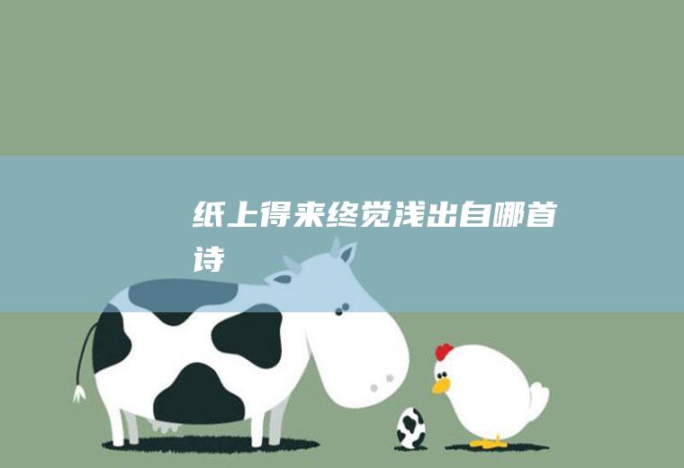 纸上得来终觉浅出自哪首诗