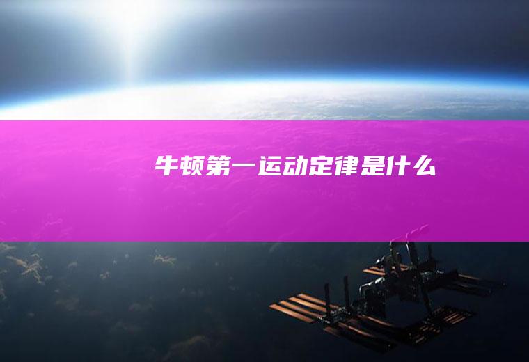 牛顿第一运动定律是什么